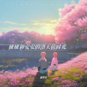 盛世安 - 以你命名的月光 (洛天依XS版)