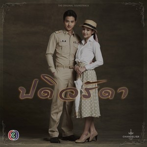 เพลงประกอบละคร ปดิวรัดา