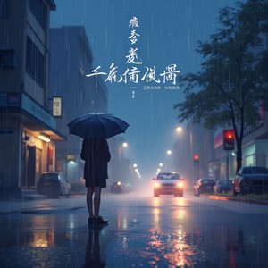 雨夜星痕 - Yǔ Yè Xīng Hén - Traces of Stars in the Rainy Night