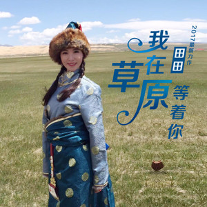 我在草原等着你