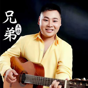 兄弟