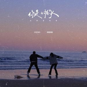 你是对的人 (氛围说唱版)