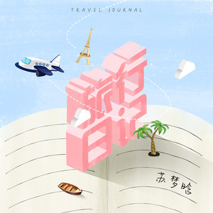 旅行日记封面