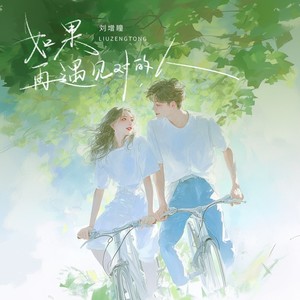 如果再遇见对的人