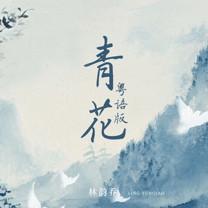 青花 (粤语)封面