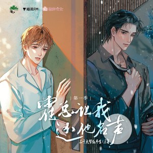 不稳定冰川·广播剧《霍总让我还他名声》主题曲