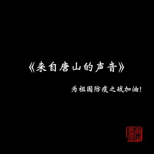 来自唐山的声音 (伴奏)