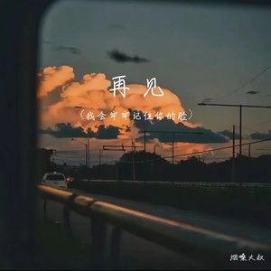 再见(我会牢牢记住你的脸)封面