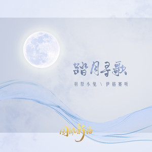 踏月寻歌