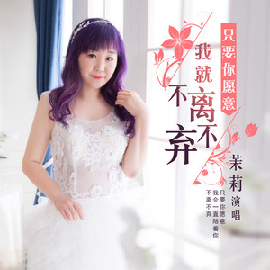 茉莉 - 只要你愿意我就不离不弃 (伴奏)