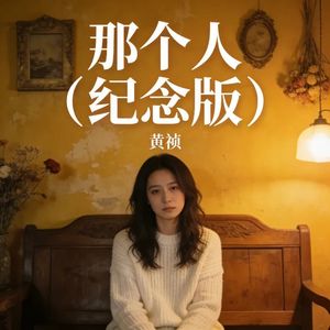那个人 (纪念版)