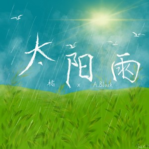 太阳雨