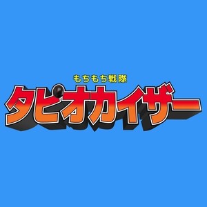 もちもち戦隊タピオカイザー (feat. 湯毛)