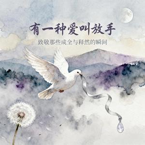 有一种爱叫放手