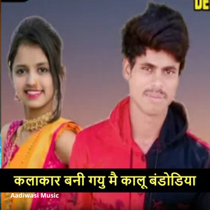 कलाकार बनी गयु मै कालू बंडोडिया