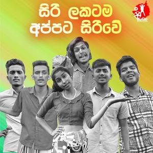 Sirilakatama Appata Siriwe (feat. Pavan shiran & 4kay Chathuwa)