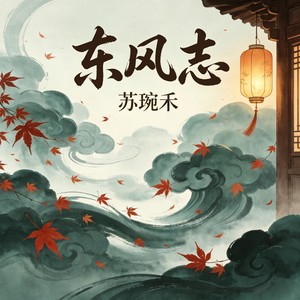 东风志