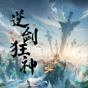 第9016集 万古星辰体！爆发吧小宇宙！ (DJ长音频)封面