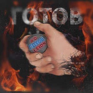 Будь аккуратней(feat. Loc-Dog) (Explicit)