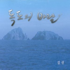 김선 (독도의 바람)