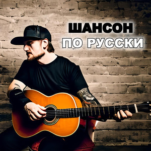 Шансон по-русски