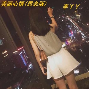 美丽心情 (思念版)