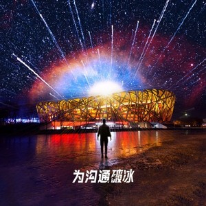 为沟通破冰——科大讯飞北京冬奥加油歌伴奏 (伴奏)