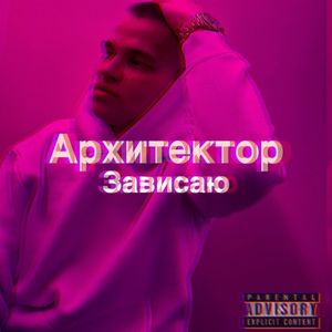 Зависаю (Explicit)