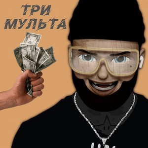 Три мульта (Explicit)