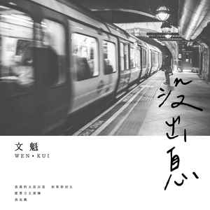 没出息-文魁