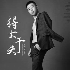 得大于失 (伴奏)