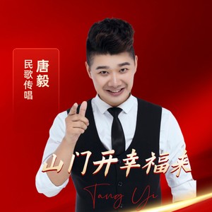 唐毅 - 为我开山门