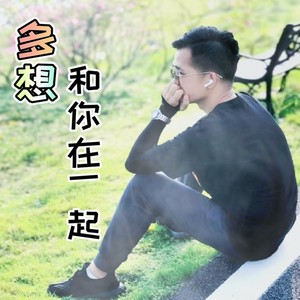 多想和你在一起 (伴奏)