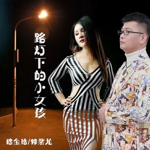 路灯下的小女孩