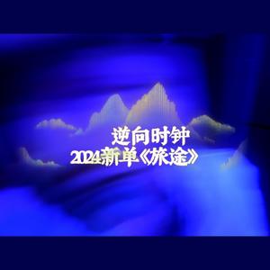 旅途