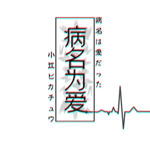 病名为爱 (中文版|翻自 狂风桑)