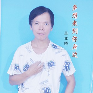 多想来到你身边
