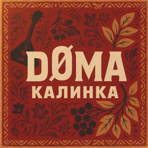 Калинка