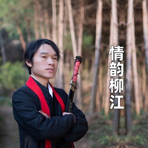 情韵柳江 (伴奏)