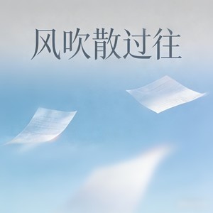 风吹散过往