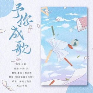 予你成歌6p合唱