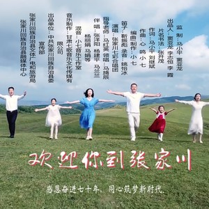 欢迎你到张家川 (童声版)