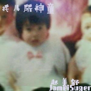 赵美舒 (Jamei Suger) - 托儿所神童