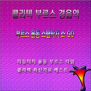 콜라텍 경음악 부르스