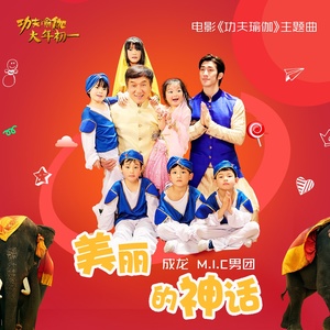成龙_MIC男团《美丽的神话》[MP3_LRC]_MP3免费下载