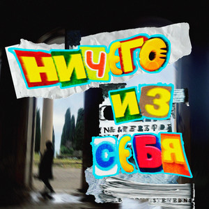 Ничего из себя (Explicit)