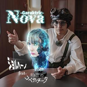 Garaktric "Nova" (feat. 秘密のコペカチータ)