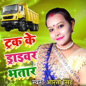 Track Ke Drivar Bhatar