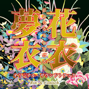 花衣夢衣 ~ 愛のテーマ