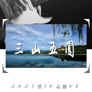 三山五圆-豪迈版